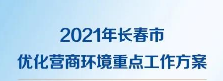 一图读懂2021年长春市优化营商情形重点事情计划